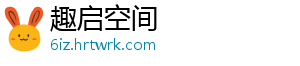 趣启空间